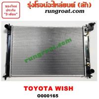ราคา O000165 หม้อน้ำ โตโยต้า วิช เกียร์ออโต้ หม้อน้ำ TOYOTA WISH รังผึ้งหม้อน้ำ โตโยต้า วิช เกียร์ออโต้ TOYOTA WISH แผงหม้อน้ำ โตโยต้า วิช เกียร์ออโต้ WISH 2 0 (9618918128)