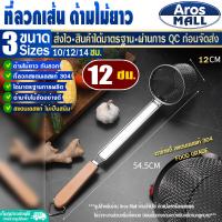 ราคา พร้อมส่ง ที่ลวกเส้น สแตนเลสแท้ 304 ขนาด 10 12 14 ซม Aros Mall กระชอนสแตนเลสแท้ ที่ลวกก๋วยเตี๋ยวด้ามยาว ไม่เป็นสนิม Colander (20851252043)