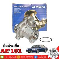 ราคา ปั้มน้ำ TOYOTA AE101 เสื้อ ปั้มน้ำ ยี่ห้อ AISIN เกรด OEM TOYOTA (1655638444)