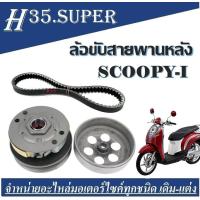 ราคา ล้อขับสายพานหลังชุดใหญ่ พร้อมสายพาน รุ่น SCOOPY i SCOOPY i NEW ZOOMER X ZOOMER X NEW (18308730007)