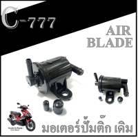 ราคา ปั้มติ๊ก แอร์เบล ชุดปั้มน้ำมันเชื้อเพลิง Air Blade ตัวเก่า ปั้มติ๊ก ชุดปั้มน้ำมันเชื้อเพลิง สำหรับ AIR BLADE ชุดปั้มติ๊ก ปั้มน้ำมันเบนซิล (15940711602)