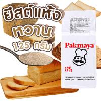 ราคา Pakmaya ยีสต์แห้งหวาน ยีสต์ 125 กรัม ยีสต์แห้ง ยีสต์หวาน ยีสต์ทำขนมปัง ยีสต์เบเกอรี ยีสต์แห้งสำเร็จรูป เบเกอรี ขนมปัง MK (19986159995)