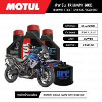 ราคา ชุดถ่ายน้ำมันเครื่อง MOTUL 3000 Plus 4T 20W50 HC TECH 3 กระปุก กรอง MAXUM TECH 60 MT204B 1 ลูก สำหรับมอเตอร์ไซค์ TRIUMPH STREET TWIN900 DAYTONA600 675 TIGER800 03 15 (2590368444)