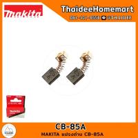ราคา MAKITA แปรงถ่าน CB 85A (20106919323)