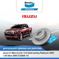ราคา Bendix จานเบรค ISUZU D Max 2 5 Di 3 0 โกล์ดซีรีส์ แพลตทินัม 4WD ปี2008 10 ออลนิว D Max 2WD RT50 ปี2011 15 (20002241831)