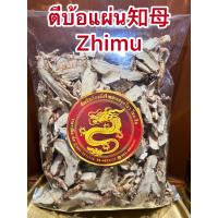 ราคา ตีบ้อแผ่น知母 Zhimu ตีบ้อ ตีบ่อ ตี่บ้อ บรรจุ100กรัมราคา75บาท (14370994344)