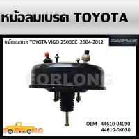 ราคา หม้อลมเบรค ขวา RIGHT TOYOTA VIGO 2 53 01KD2KD FORTUNER วีโก้ และ ฟอร์จูนเนอร์ ปี 2003 2011 หนา 1 ชั้น OEM 44610 04090 (13605607800)