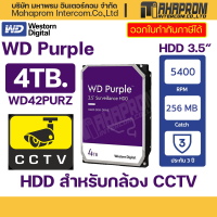 ราคา WD HARDDISK ฮาร์ดดิสก์ HD PURPLE 4TB AV CCTV 3 5 WD42PURZ รหัสสินค้า WD42PURZ 3YEAR (17146358220)