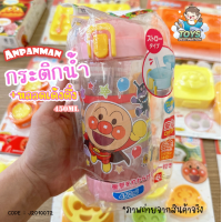 ราคา พร้อมส่งในไทย Anpanman Japan กระติกน้ำหลอดดูด ลาย Anpanman รุ่น A00028 รุ่น A00060 450ML ญี่ปุ่น (17199948492)
