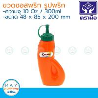 ราคา Reangwa ขวดซอสพริกรูปพริก 300 มล ตราเรืองวา RW9090 ขวดใส่ซอส ขวดบีบซอส ขวดซอส (9859924159)