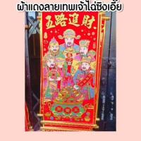 ราคา ผ้าแดงผืนเล็ก เทพเจ้าไฉ่ซิงเอี้ย5องค์ผ้าแดงผืนเล็ก เทพเจ้าไฉ่ซิงเอี๊ย 5 องค์ แขวนในบ้าน แขวนในร้าน แขวนในโรงงาน เพิ่มความเฮง เทพเจ้าไฉ่ซิงเอี๊ยทั้ง 5 องค์ ถือของศักดิ์สิทธิ์ต่างๆกันไป ย (1047938522)