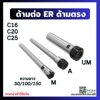 ราคา พร้อมส่ง หัวจับคอลเล็ต ER ด้ามตรง C16 C20 C25 Straight ER Collet Chuck ก้านตรง อาร์เบอร์ Arbor (9232153625)