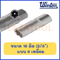 ราคา WINTON SOLID ลูกบล็อกหัวเทียน ขนาด 1 2 นิ้ว ขนาด 16 มิล 21 มิล รุ่น ยางดูด บล็อคขันหัวเทียน ลูกบล็อกถอดหัวเทียน แกนยาง บล็อคหัวเทียน (4521804917)