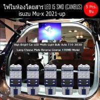 ราคา หลอดไฟ LED ในห้องโดยสาร isuzu mu x 2021 up ความสว่างสูง Canbus T10 3030 15SMD (20694310993)