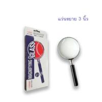 ราคา แว่นขยาย เลนส์ขยาย ขนาด 3 นิ้ว (20682600670)