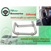 ราคา มือโหนรถตู้ มือจับข้างประตูขึ้นลง รถตู้TOYOTA COMMUTER HIACE VENTURY สแตนเลสแบบหนา แข็งแรง ติดตั้งด้านซ้าย เสาB (6413180660)
