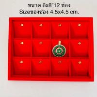ราคา ถาดใส่จี้ ถาดโชว์จี้ โชว์พระห้อยคอ โชว์เหรียญ ทำจากกำมะหยี่ สีแดง มีหลายขนาดให้เลือก บรรจุขาย 1 ชิ้น แพ๊ค พร้อมส่ง (10050564479)