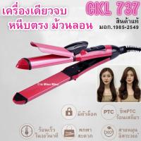 ราคา ประกัน1เดือน ของแท้ มอก 1985 2549 เครื่องม้วนผม 2in1 ที่หนีบผม CKL 737 เครื่อง รีดผม ที่ม้วนผม 26มิล แกนม้วนผม ลอนมาม่า อัตโนมัติ ร้าน Miso Miso (17434912382)