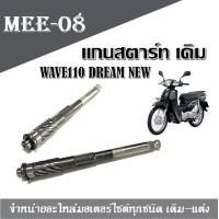 ราคา แกนสตาร์ท WAVE110 DREAM NEW เวฟ110 ดรีม เอ็กเซล C100N แกนสตาร์ท แกนสตาร์ทเดิม แกนสตาร์ทเกรดAAA (2231206034)
