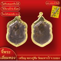 ราคา จี้พระ เหรียญเสมาหลวงปู่ทิม วัดละหารไร่ ระยอง 2518 เลี่ยมกรอบชุบเศษทอง แถมฟรี แหนบห้อยพระ และผ้ายันต์ (17923607176)