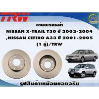 ราคา จานเบรคหน้า NISSAN X TRAIL T30 ปี 2002 2004 NISSAN CEFIRO A33 ปี 2001 2005 1 คู่ TRW (8989848264)
