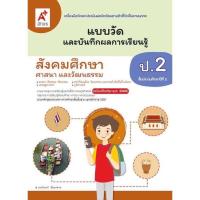 ราคา แบบวัดและบันทึกผลการเรียนรู้ สังคมศึกษา ศาสนา และวัฒนธรรม ป 2 อจท แบบฝึกหัดล่าสุด ที่ใช้ทดสอบและวัดผลในปัจจุบัน (10327179940)