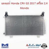 ราคา แผงแอร์ Honda CRV G5 2017 เครื่อง 2 4 Mondo แผงคอนเดนเซอร์ รังผึ้งแอร์ คอยล์ร้อน ฮอนด้า ซีอาร์วี G5 2017 (16135530469)