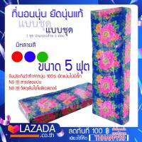 ราคา ที่นอนนุ่น 5 ฟุต แบบพับสามพับ ยัดแน่นด้วยมือ คุณภาพคุ้มเกินคุ้ม ยัดนุ่น แท้ 100 (17124011592)