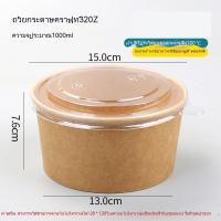 ราคา แพค25ใบ ชามกระดาษคราฟท์ พร้อมฝา PET ใส Food Grade พร้อมฝา ชามกระดาษ กล่องอาหารกระดาษ กล่องข้าวกระดาษกลม (20879264446)