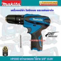 ราคา Makita HP330DZ สว่านกระแทก ไร้สาย 3 8 10 8V เครื่องเปล่าไม่รวมแท่นชาร์จ แบตเตอรี่ (443885060)