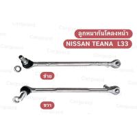 ราคา ลูกหมากันโคลงหน้า ซ้าย ขวา NISSAN TEANA รุ่นรถ L33 ใช้ได้ทั้งเครื่องยนต์ 2000 ซีซี และ 2500 ซีซี ขายเป็นคู่ OE546183TS0A (19971299221)