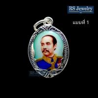 ราคา จี้รัชกาลที่5 จี้ภาพเหมือนร5 จี้เงิน จี้เงินแท้ เงินแท้92 5 จี้มงคล บริการเก็บเงินปลายทาง (16006750404)