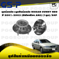 ราคา ดุมล้อหลัง ลูกปืนล้อหลัง NISSAN SUNNY NEO ปี 2001 2003 มีฟันเฟือง ABS 1ลูก GSP (15541113631)