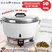ราคา NANOTECH PCM หม้อหุงข้าวแก๊ส ขนาด10ลิตร รุ่น NT RC10l (15241541682)