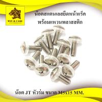 ราคา น๊อตยึดหน้าแร็ค JT M5x15 mm พลาสติกใส น๊อตหัวร่ม น๊อตยึดแร็ค น๊อตสแตนเลส สกรูหัวแฉก พร้อมแหวนพลาสติกยึด เกลียว 0 8 mm อุปกรณ์แร็ค (14474614227)