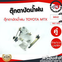 ราคา ตุ๊กตาปัดน้ำฝน โตโยต้า ไมตี้ ปี 1987 1997 1คู่ ซ้าย ขวา TOYOTA MTX 1987 1997 โกดังอะไหล่ยนต์ อะไหล่ยนต์ รถยนต์ (11014381682)