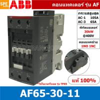 ราคา AF65 30 11 แมกเนติก ABB AF65 คอนแทคเตอร์ Magnetic Contactor AF ABB IEC 947 4 1 SEMI F47คอยล์มาตรฐาน 100 250V50 60HZ 100 250VAC แมคเนติก ABB แมกเนติก คอนแทกเตอร์ ABB รุ่น AF Magnetic Contactor (1083904