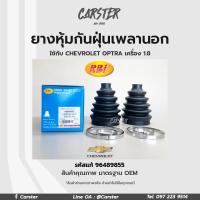 ราคา RBI ยางกันฝุ่นเพลา ยางหุ้มกันฝุ่นเพลาขับนอก Chevrolet Optra เครื่อง 1 8 รหัสแท้ 96489855 (16915486016)