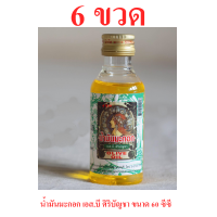 ราคา น้ำมันมะกอก เอส บี ศิริบัญชา 60 ml 6 ขวด บำรุงผม เล็บ (1371994977)