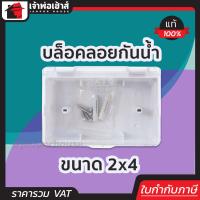ราคา ส่งทุกวัน NATO บล็อคลอยกันน้ำ ขนาด 2x4 ฝาใส วัสดุดี ทนร้อน แข็งแรง ไม่แตกหักง่าย กล่องกันน้ำ ตู้ไฟฟ้าในบ้าน กล่องไฟกันน้ำ (8161812825)