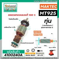 ราคา ทุ่นเครื่องขัดกระดาษ MAKTEC แท้ รุ่น MT925 อะไหล่แท้ Original Part 4100240A (7443846693)