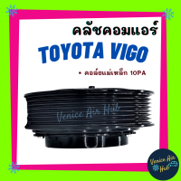 ราคา คลัชคอมแอร์ TOYOTA HILUX VIGO คอล์ยไฟใหญ่ หน้ายาง 10PA ทนกว่าเดิม โตโยต้า ไฮลักซ์ วีโก้ มูเล่ย์คอมแอร์ แอร์รถยนต์ มูเล่ย์ คอมแอร์ คอล์ยแม่เหล็ก (7709195910)