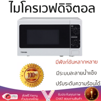 ราคา รุ่นใหม่ล่าสุด เตาไมโครเวฟ เตา ไมโครเวฟ ไมโครเวฟแมนนวล TOSHIBA ER SGM20 W TH 20 ลิตร มีฟังก์ชันหลากหลาย ปรับระดับความร้อน ละลายน้ำแข็งได้ Microwave จัดส่งฟรี Kerry ทั่วประเทศ (1415472624)