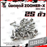 ราคา น็อตชุดสีZoomer X ปี 2012 2014 1ชุด 25 ตัว น็อตชุดสีซูมเมอร์ น็อตZoomer น็อตเฟรมZoomerX น็อสแตนเลส ZoomerX (16230268856)