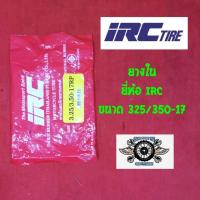 ราคา ยางใน irc 325 350 17 ยี่ห้อ irc (1405044957)