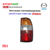 ราคา ไฟท้าย MAZDA FIGHTER ไฟเตอร์ B2500 พร้อมขั้ว หลอด ปี1999 2002 (21324429056)