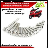 ราคา น็อตแคร้งเครื่อง PCX160 ปี2020 2022 ตรงรุ่น น็อตหัวสนาม น็อตเลสแท้100 1ชุด 14ตัว ซ้าย ขวา น็อตแคร้งpcx น็อตแคร้งpcx160 น๊อตแคร้งpcx น็อตชุด (21244418445)