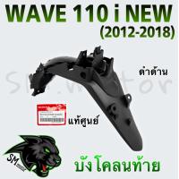 ราคา บังโคลนท้าย แท้ศูนย์ WAVE 110 i 2012 2018 (21192283921)
