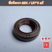 ราคา แท้ ซีลข้อขวา Nex เน็กซ์ Lets เล็ทส์ ซีลข้อซีลน้ำมันซีล 09283B16L01N000 (20585947493)