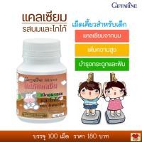 ราคา แคลเซียมเด็ก รสส้ม เสริมแคลเซียม นมอัดเม็ด แคลเซียมอัดเม็ด บำรุงกระดูกและฟัน Giffarine Calcine 100 เม็ด (20546719503)